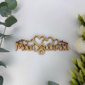 Топпер - Моей Любимой в Егорьевске