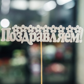 Топпер Поздравляем в Егорьевске