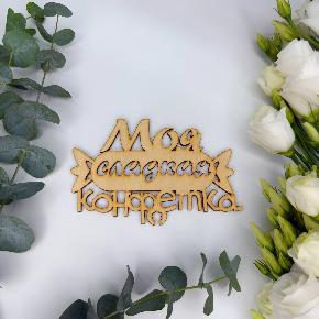 Топпер моя сладкая конфетка в Егорьевске