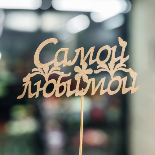 Топпер Самой Любимой в Егорьевске