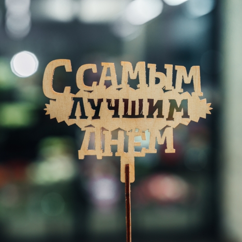 Топпер С самым лучшим днем в Егорьевске