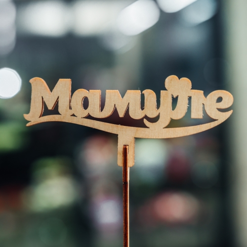 Топпер Мамуле в Егорьевске