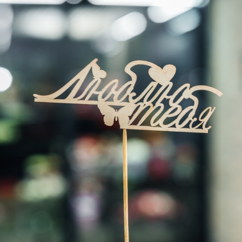 Топпер Люблю тебя в Егорьевске