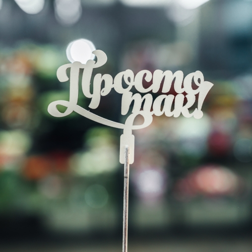 Топпер Просто так в Егорьевске