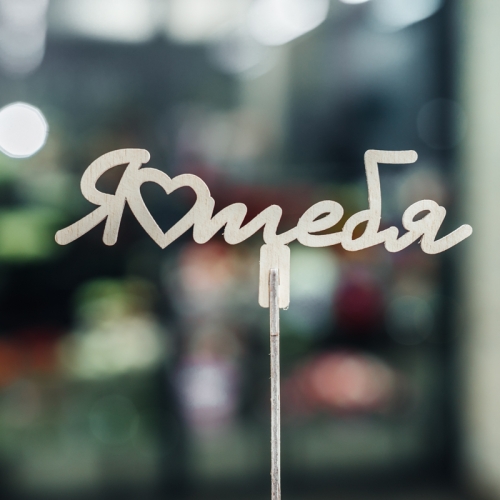 Топпер Люблю тебя в Егорьевске