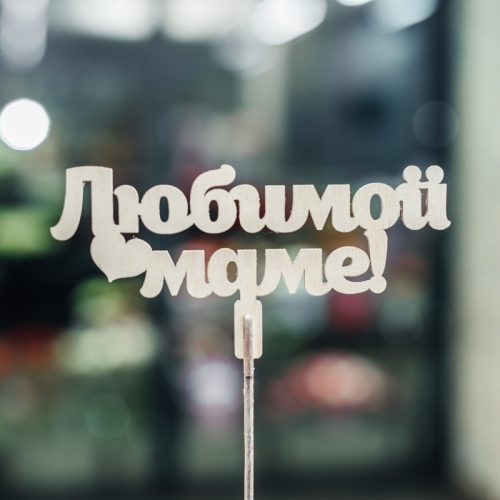 Топпер Любимой Маме в Егорьевске