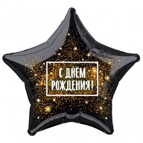 Шар Звезда - С днем рождения (45 см) в Егорьевске