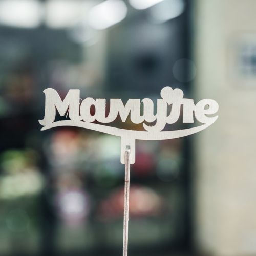 Топпер Мамуле в Егорьевске