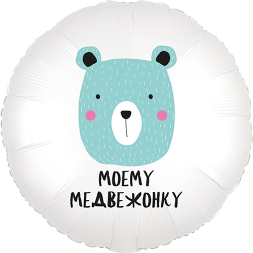 Шар круг Моему медвежонку в Егорьевске