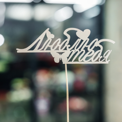 Топпер Люблю тебя в Егорьевске