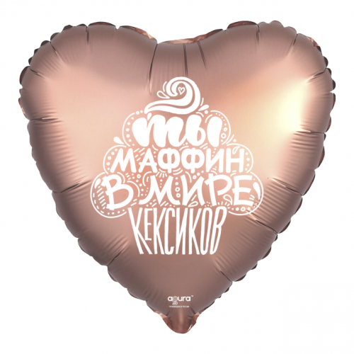 Шар сердце "Ты маффин в мире кексиков" в Егорьевске